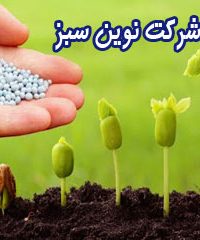 وارد کننده و فروشنده سموم کشاورزی شرکت نوین سبز در تبریز