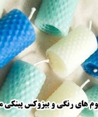 تولید و فروش انواع موم های رنگی و بیزوکس پینکی موم در تبریز