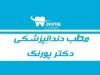 مطب دندانپزشکی دکتر المیرا پورنگ در تبریز
