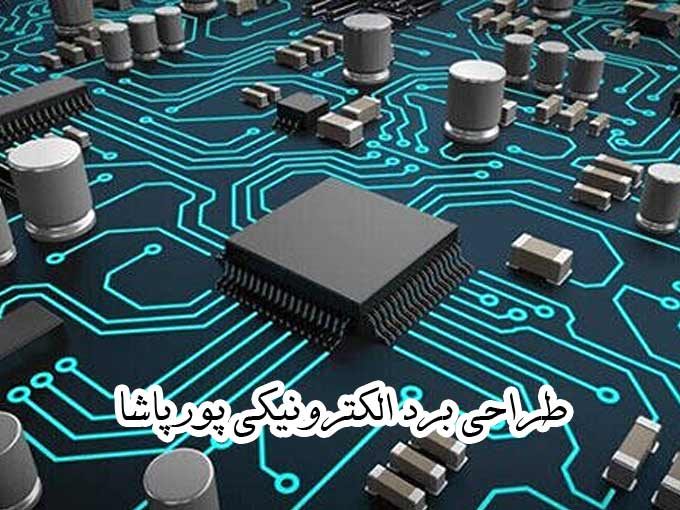 تولید و فروش انواع بردهای الکترونیکی پورپاشا در آذرشهر تبریز