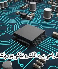تولید و فروش انواع بردهای الکترونیکی پورپاشا در آذرشهر تبریز