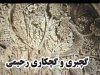 گچبری و گچکاری رحیمی در تبریز