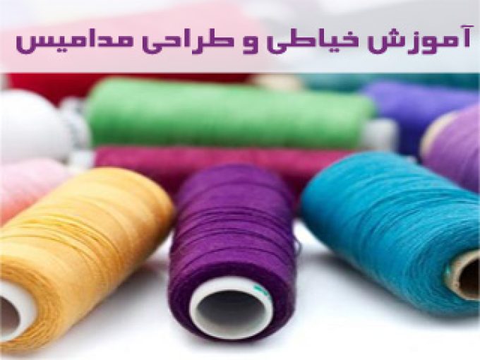 آموزش خیاطی و طراحی مدامیس در تبریز