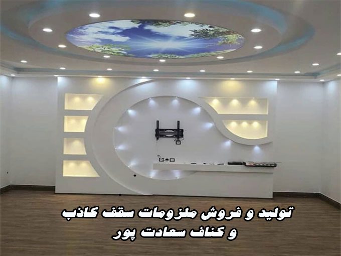 تولید و فروش ملزومات سقف کاذب و کناف سعادت پور در تبریز