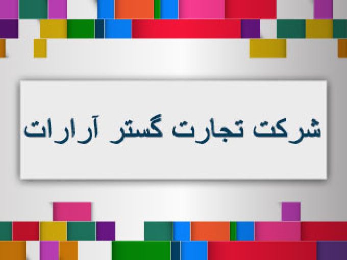 شرکت تجارت گستر آرارات در تبریز