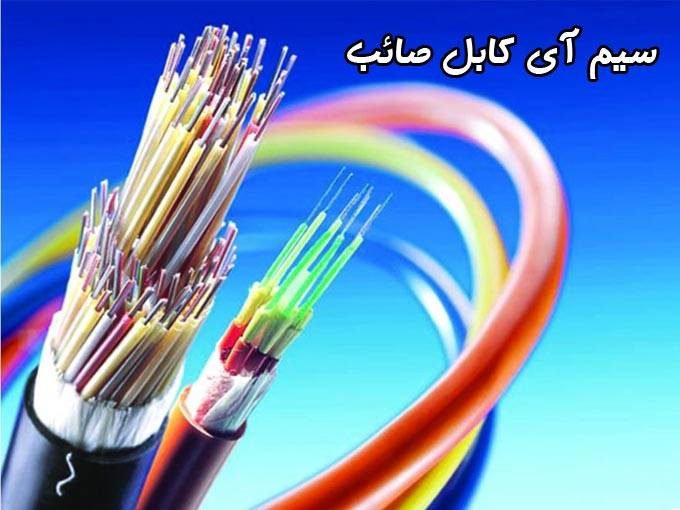 فروش و پخش سیم و کابل های لوازم صنعتی و روشنایی سیم آی کابل صائب در تبریز