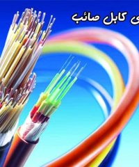 فروش و پخش سیم و کابل های لوازم صنعتی و روشنایی سیم آی کابل صائب در تبریز