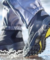 تولید و توزیع کفش های ایمنی حرکت (ایمن سایمان سابق )حسینی در تبریز 09358708617