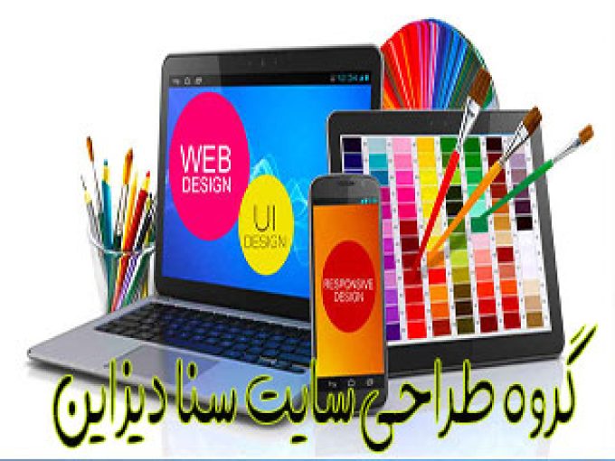 گروه طراحی سایت سنا دیزاین در تبریز
