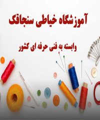 آموزشگاه خیاطی سنجاقک در تبریز