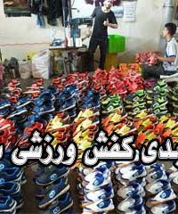 تولیدی کفش ورزشی ساشا در تبریز