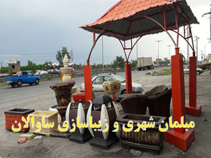 شرکت مبلمان شهری و زیباسازی شهری ساوالان در تبریز