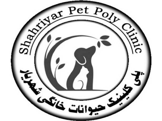 کلینیک حیوانات خانگی شهریار در تبریز