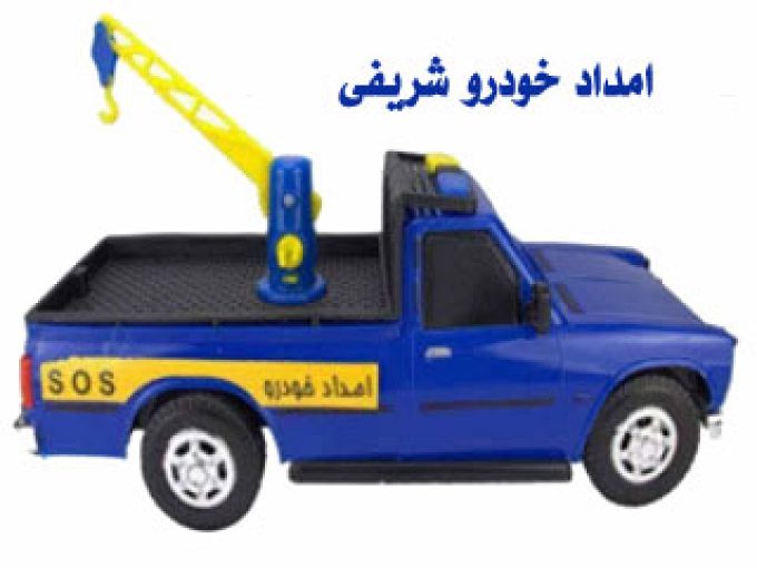 امداد خودرو شریفی در تبریز