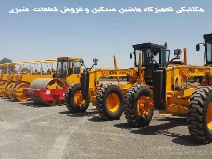 مکانیکی تعمیرگاه ماشین سنگین و فروش قطعات دویتس شیری در تبریز