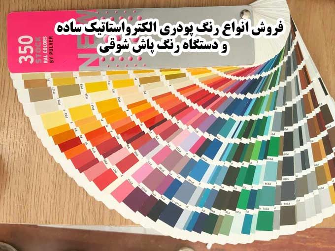 فروش انواع رنگ پودری الکترواستاتیک ساده و دستگاه رنگ پاش شوقی در تبریز