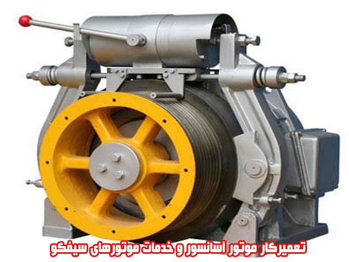 تعمیرکار موتور آسانسور و خدمات موتورهای سیفکو در تبریز