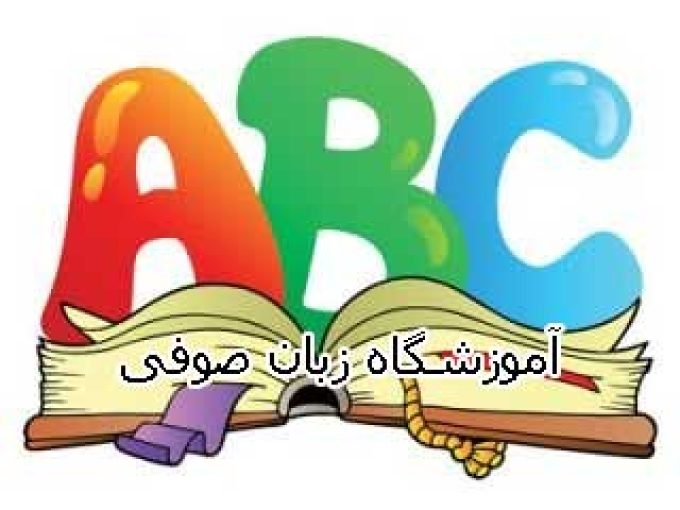 آموزشگاه زبان کودک صوفی در تبریز