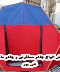 فروش انواع چادر مسافرتی و چادر ماشین تقی پور در تبریز