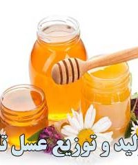 تولید و توزیع عسل تارا در تبریز