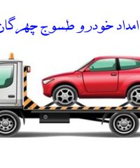 امداد خودرو و خودروبر طسوج چهرگان در آذربایجان شرقی