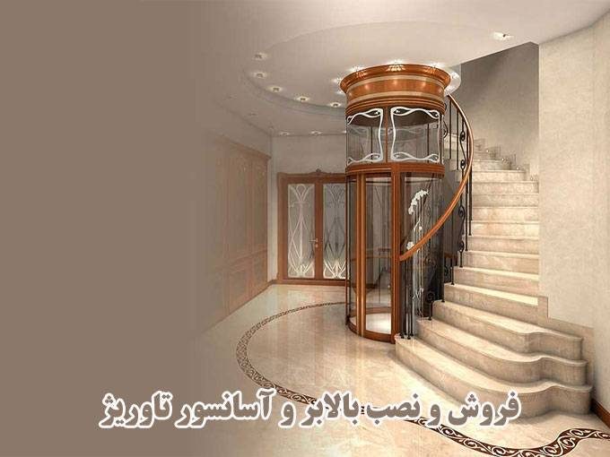 فروش و نصب بالابر و آسانسور تاوریژ در تبریز