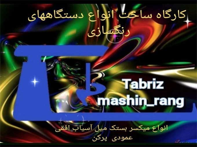 ساخت دستگاه های رنگ سازی تبریز ماشین رنگ واحدی در تبریز