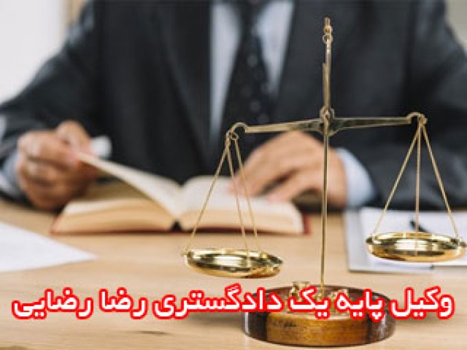 وکیل پایه یک دادگستری رضا رضایی در تبریز