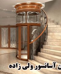 طراحی و تولید کابین آسانسور ولی زاده در تبریز