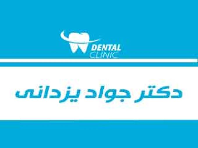 دکتر جواد یزدانی متخصص جراحی دهان فک و صورت در تبریز