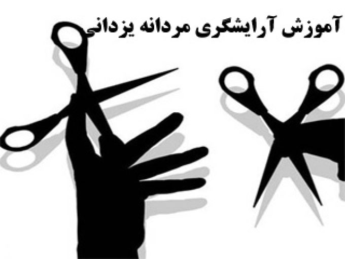 آموزش آرایشگری مردانه یزدانی در تبریز