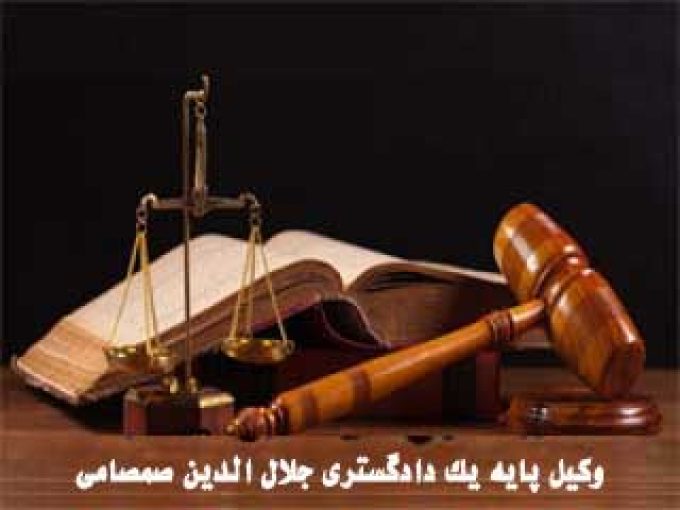 وکیل پایه یک دادگستری جلال الدین صمصامی در رشت