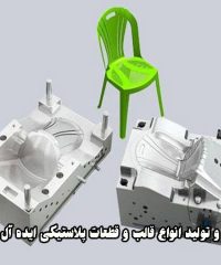 ساخت و تولید انواع قالب و قطعات پلاستیکی ایده آل پلاست در تهران