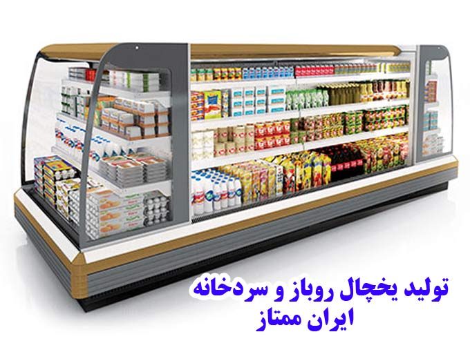 تولید یخچال روباز (بدون درب) و سردخانه ایران ممتاز در تالش