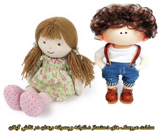 ساخت عروسک های دستساز دخترانه و پسرانه ریحان در تالش گیلان