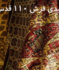 تولیدی فرش ۱۱۰ قدس در تبریز