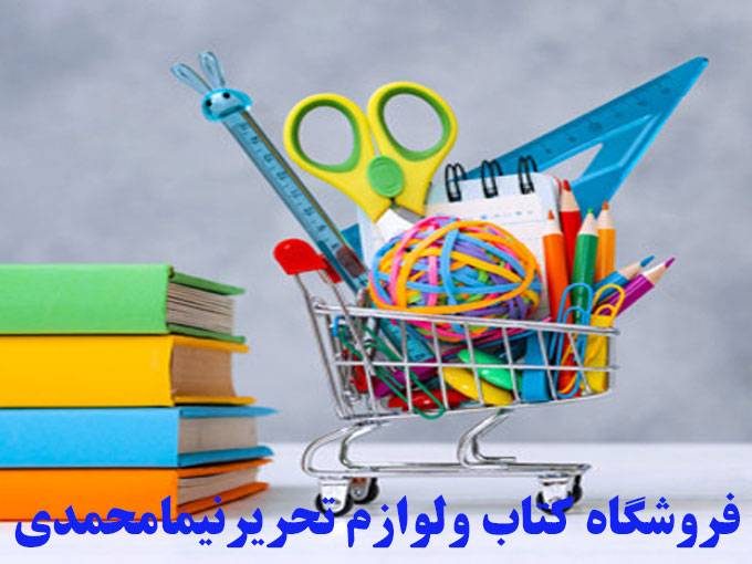 فروشگاه کتاب و لوازم تحریر نیما محمدی درتهران