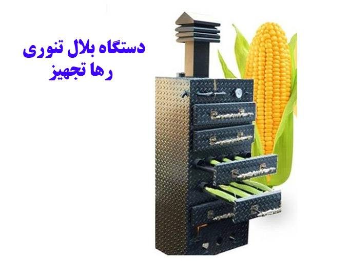 تولید و فروش انواع دستگاه بلال تنوری رها تجهیز در تهران