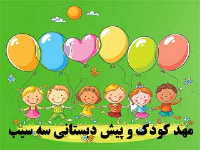 مهد کودک و پیش دبستانی سه سیب در غرب تهران