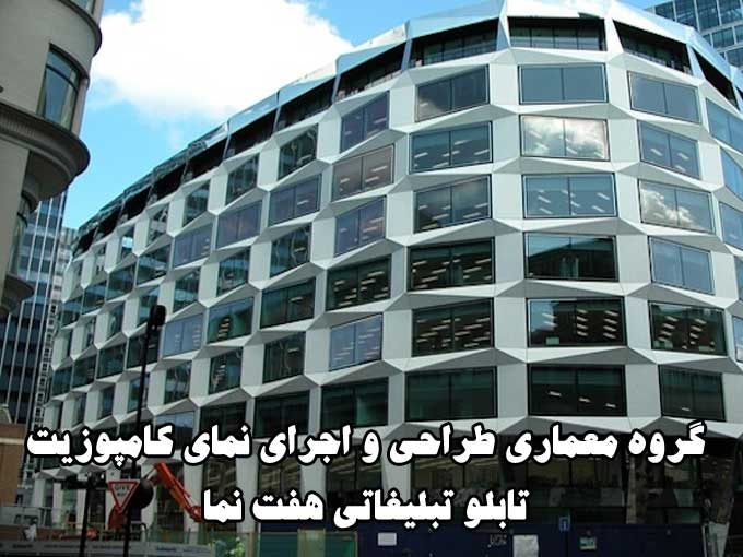 گروه معماری طراحی و اجرای نمای کامپوزیت و تابلو تبلیغاتی هفت نما در تهران