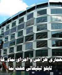 گروه معماری طراحی و اجرای نمای کامپوزیت و تابلو تبلیغاتی هفت نما در تهران