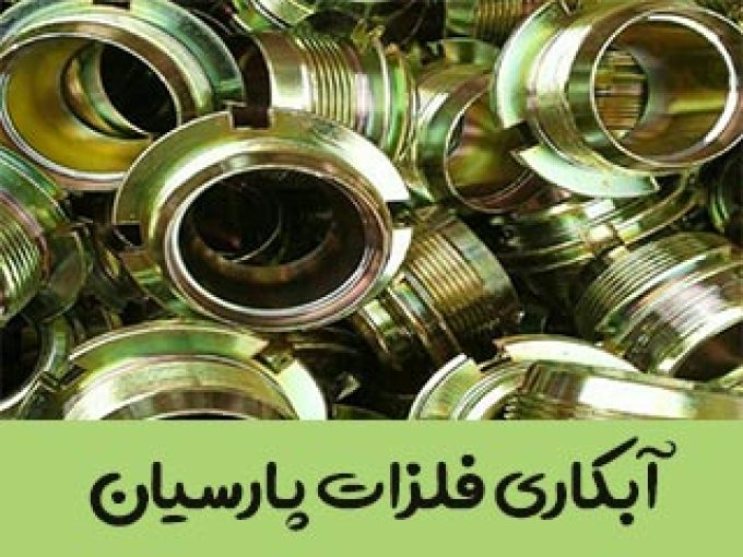 آبکاری فلزات پارسیان در تهران