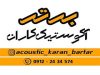 آکوستیک کاران برتر در تهران