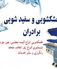 خشکشویی و سفید شویی برادران در تهران