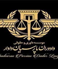 موسسه داوری و حقوقی دادوران پارسیان دادار در تهران