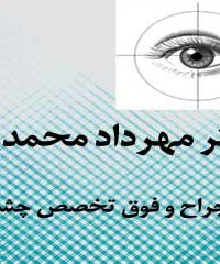 دکتر مهرداد محمدپور جراح و فوق تخصص چشم در تهران