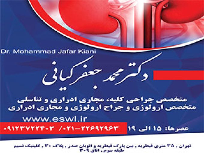 دکتر محمد جعفر کیانی متخصص جراحی کلیه در تهران