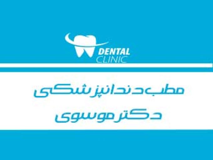 مطب دندانپزشکی دکتر موسوی در تهران