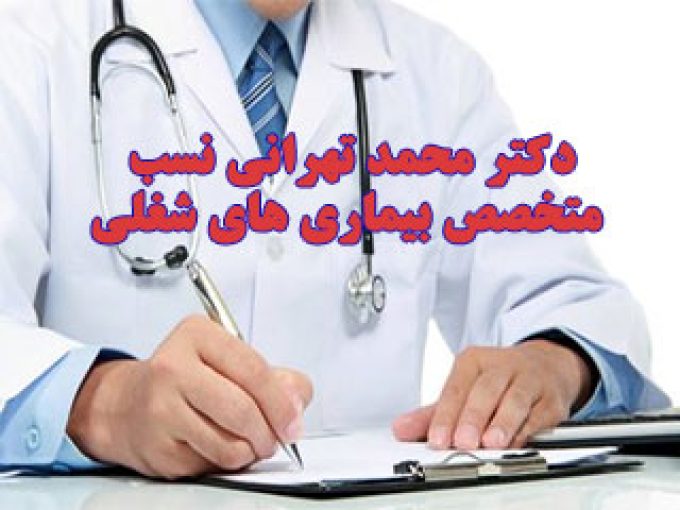 دکتر محمد تهرانی نسب متخصص بیماری های شغلی در تهران