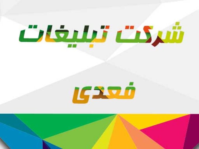 شرکت تبلیغات فعدی در تهران